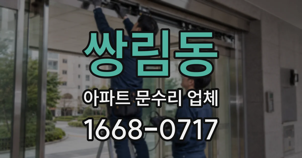 쌍림동 아파트 문수리 업체