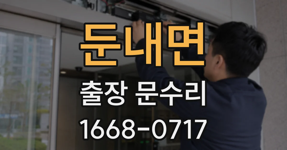 둔내면 출장 문수리