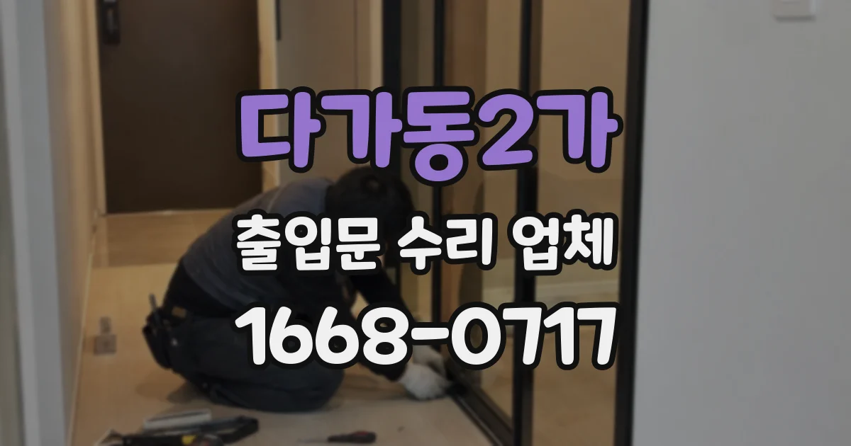 다가동2가 출입문 수리 업체