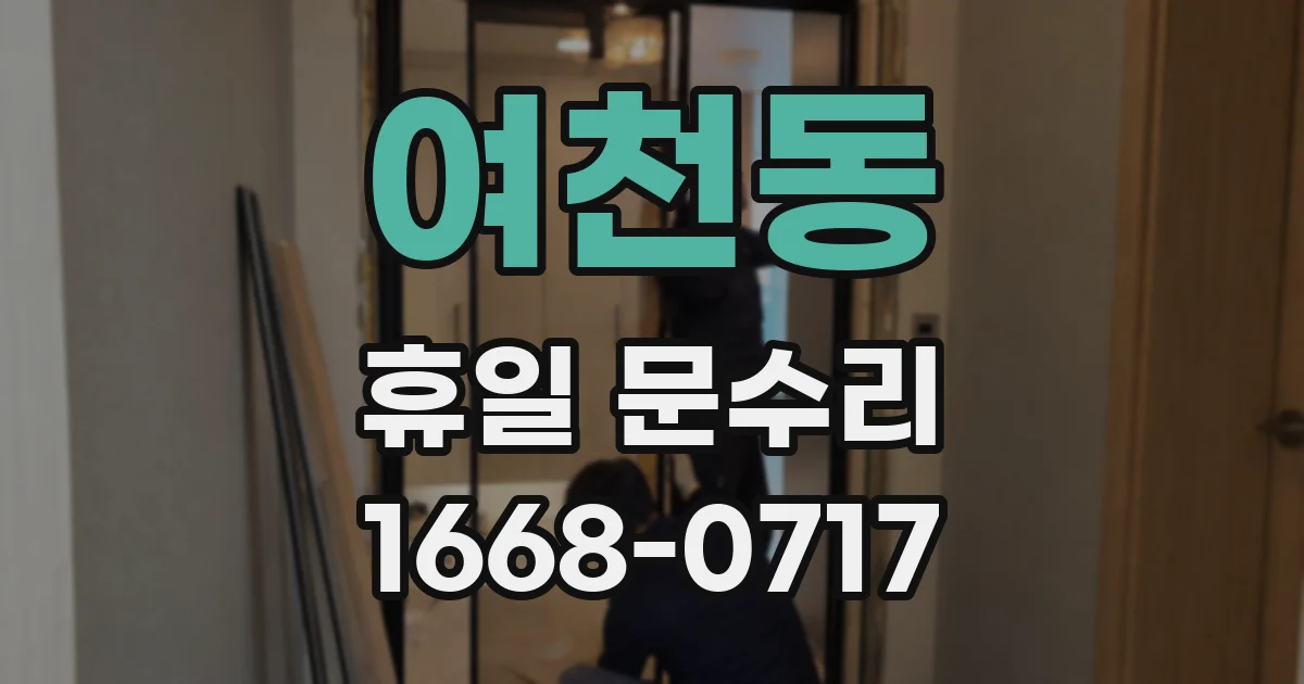 여천동 휴일 문수리