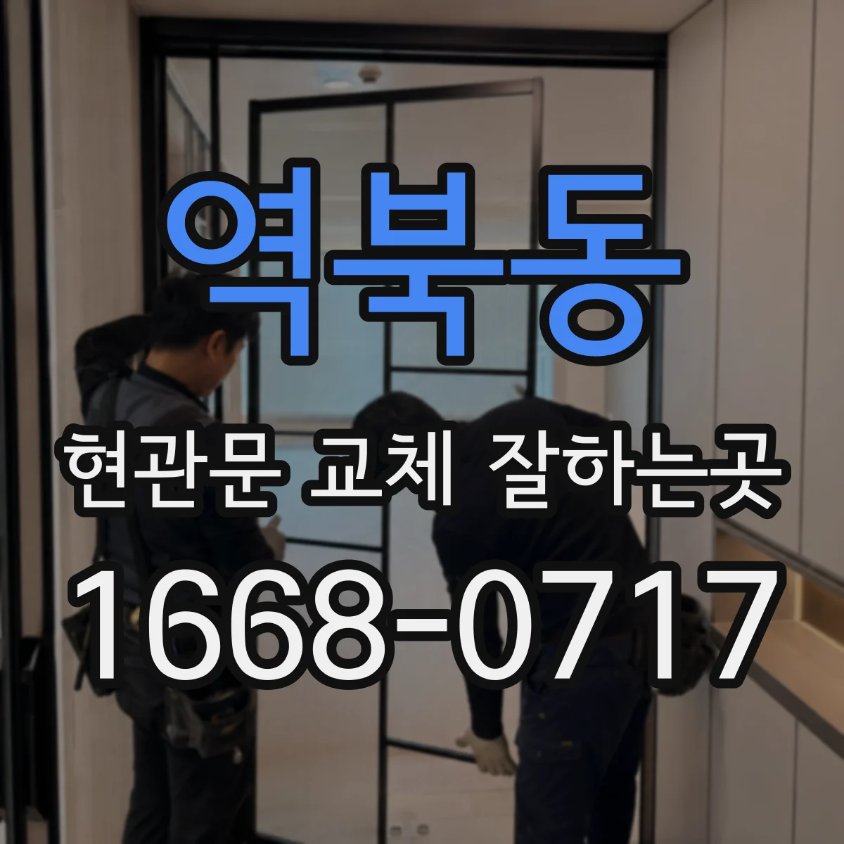 역북동 현관문 교체 잘하는곳