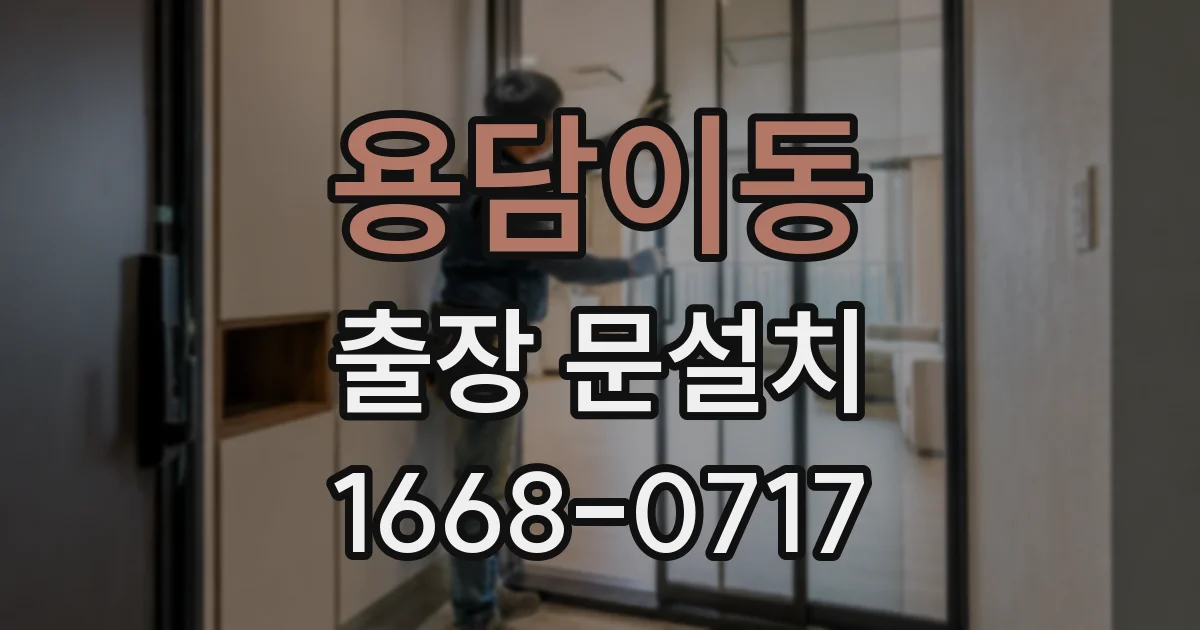 용담이동 출장 문설치
