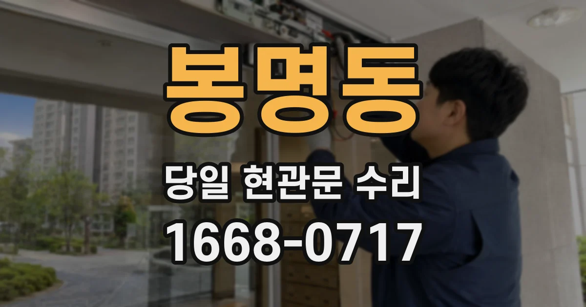 봉명동 당일 현관문 수리