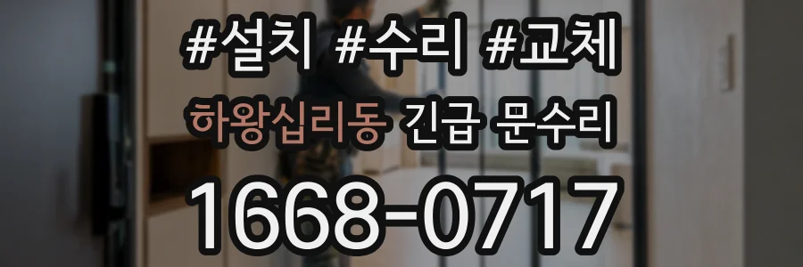 하왕십리동 긴급 문수리