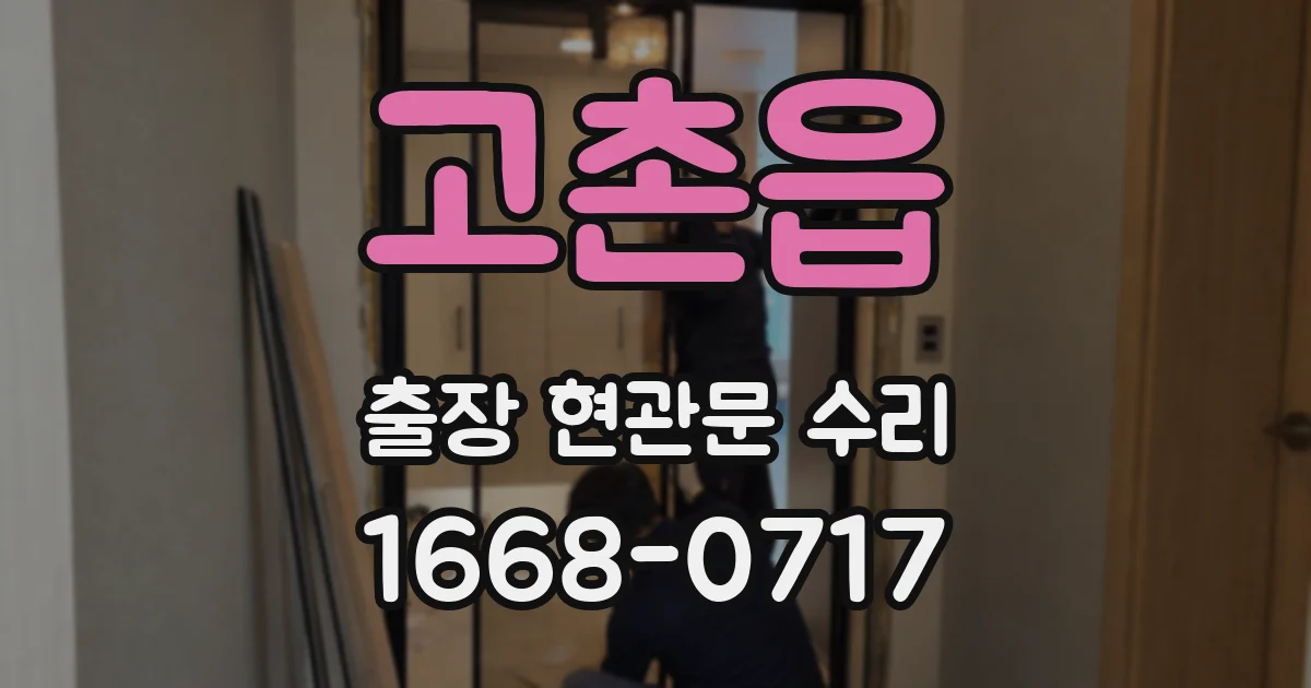 고촌읍 출장 현관문 수리