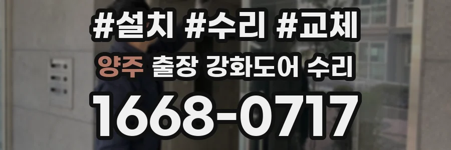 양주 출장 강화도어 수리