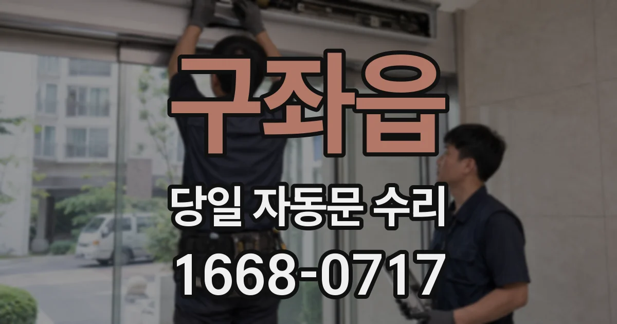 구좌읍 당일 자동문 수리