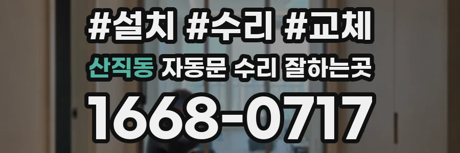 산직동 자동문 수리 잘하는곳