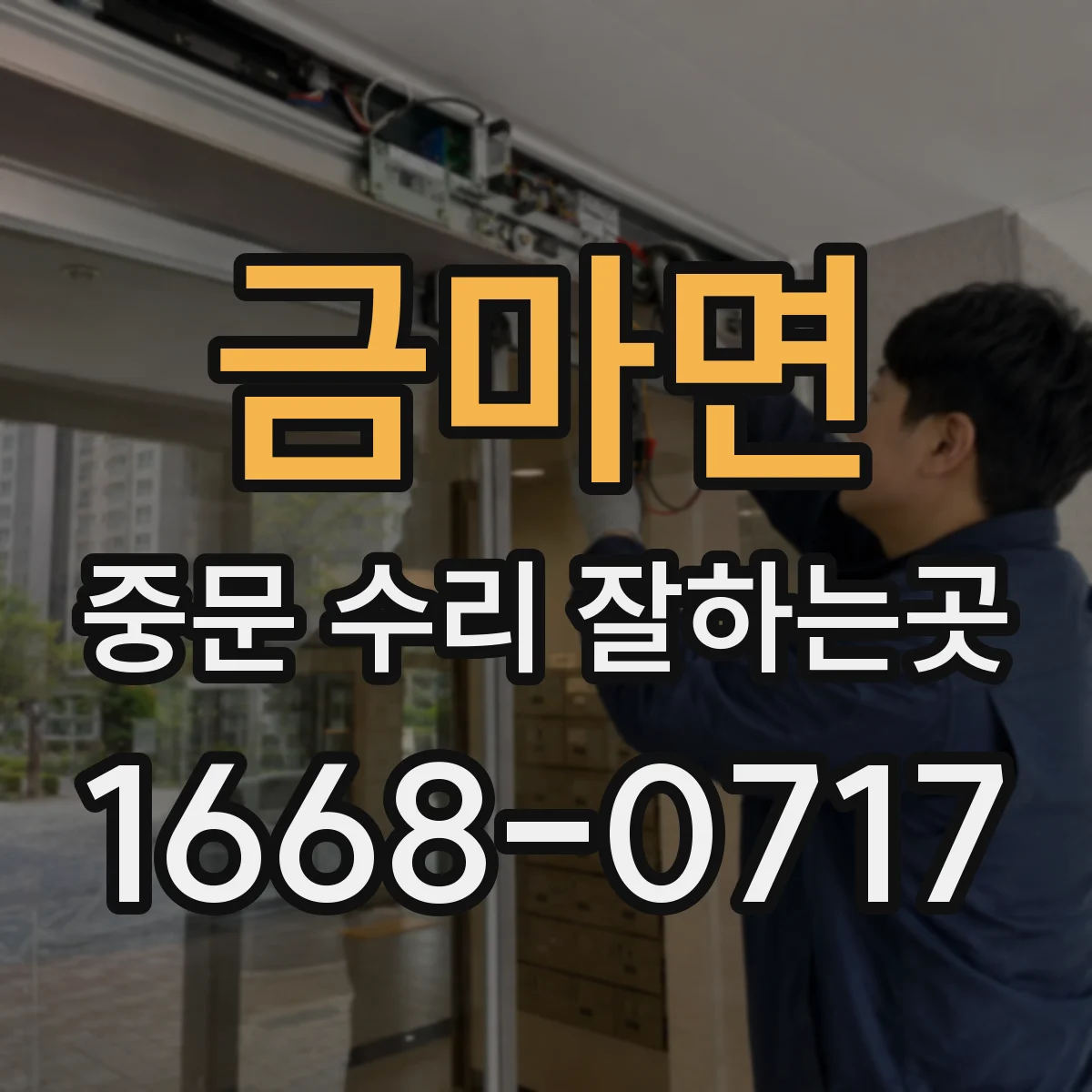 금마면 중문 수리 잘하는곳