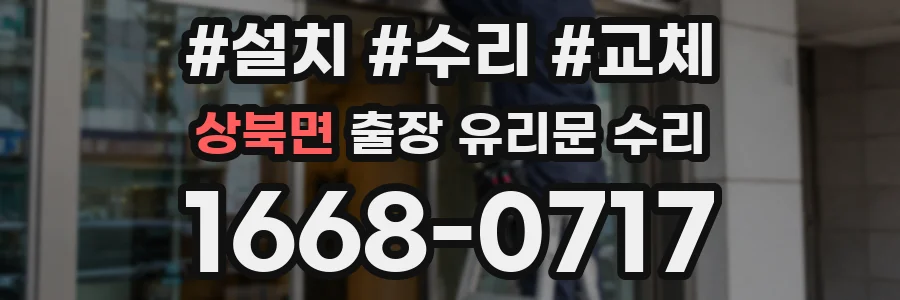상북면 출장 유리문 수리
