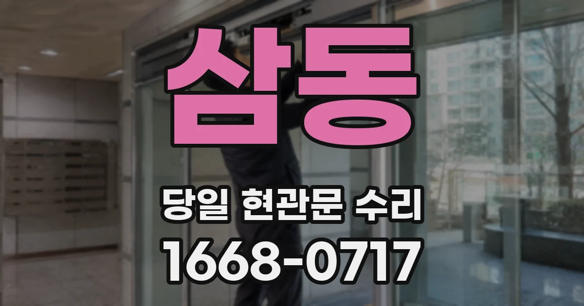 삼동 당일 현관문 수리