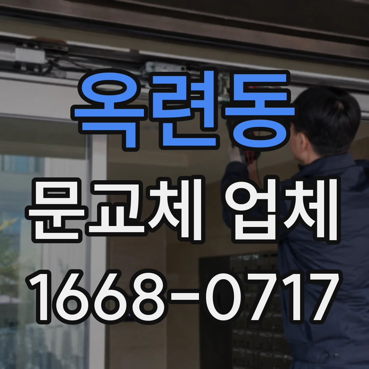 옥련동 문교체 업체