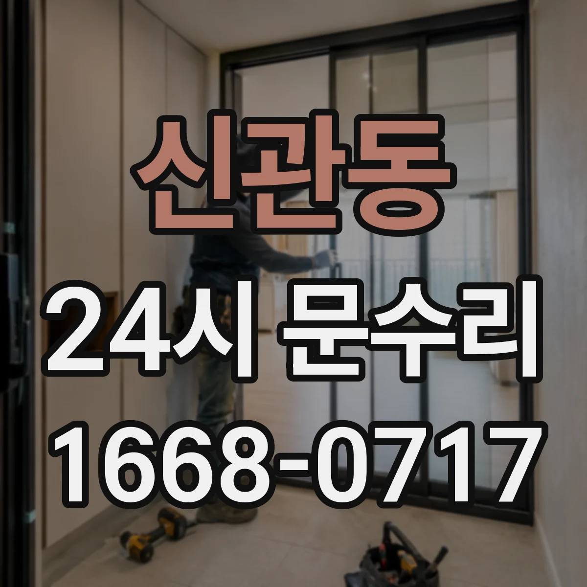 신관동 24시 문수리