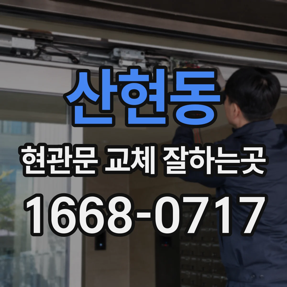 산현동 현관문 교체 잘하는곳