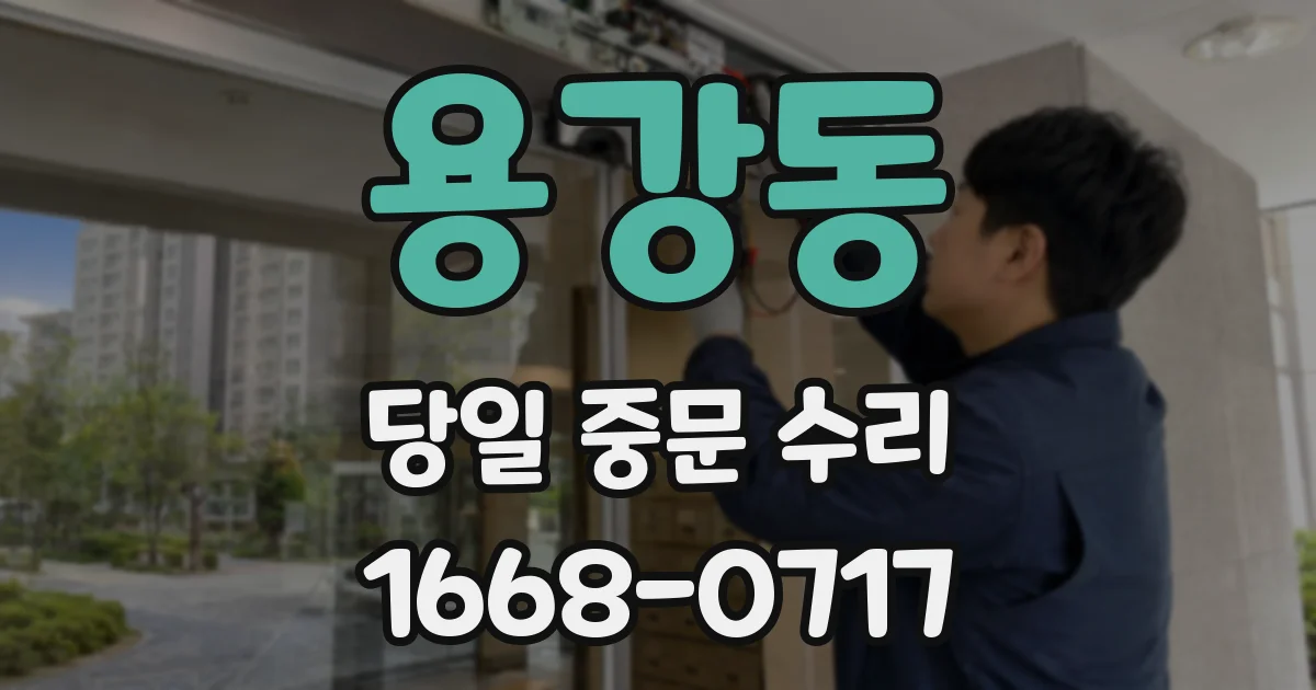 용강동 당일 중문 수리