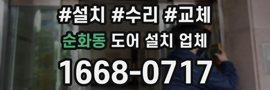 순화동 도어 설치 업체