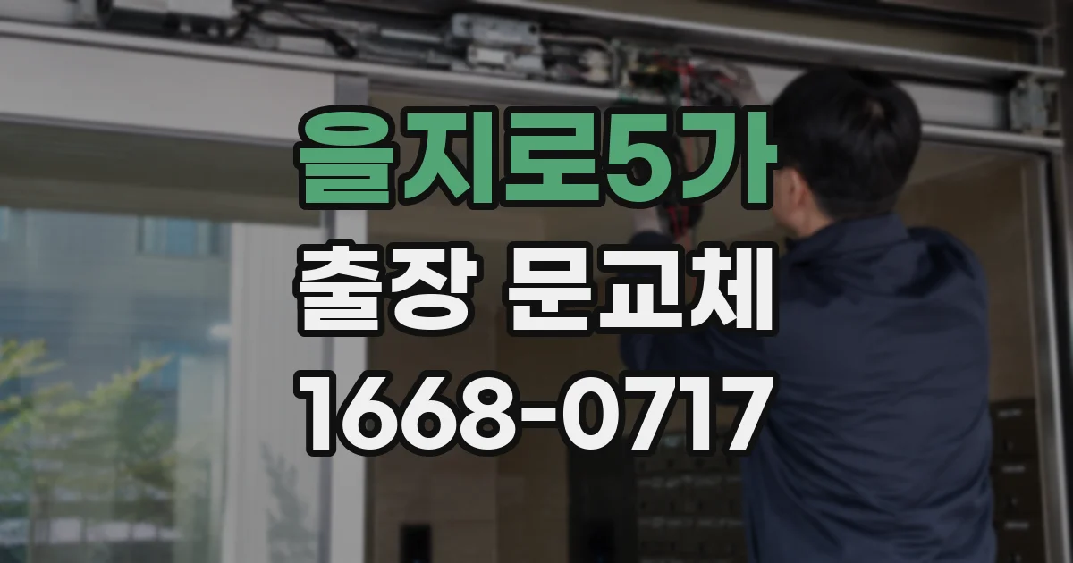 을지로5가 출장 문교체