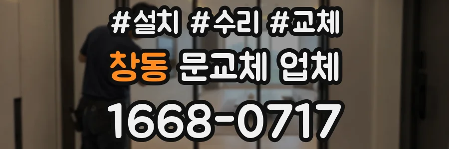 창동 문교체 업체