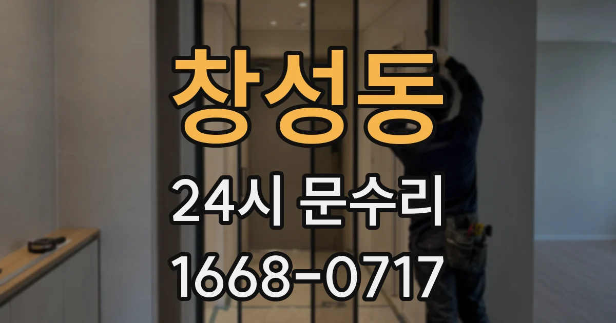 창성동 24시 문수리