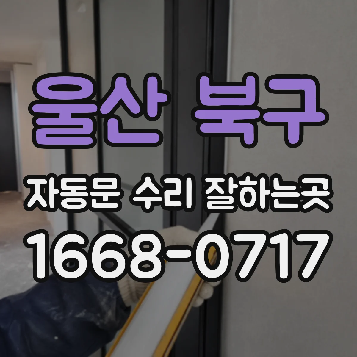 울산 북구 자동문 수리 잘하는곳