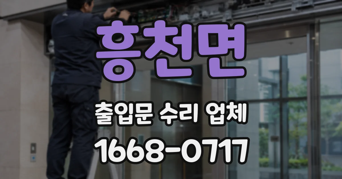 흥천면 출입문 수리 업체