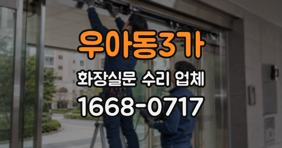 우아동3가 화장실문 수리 업체