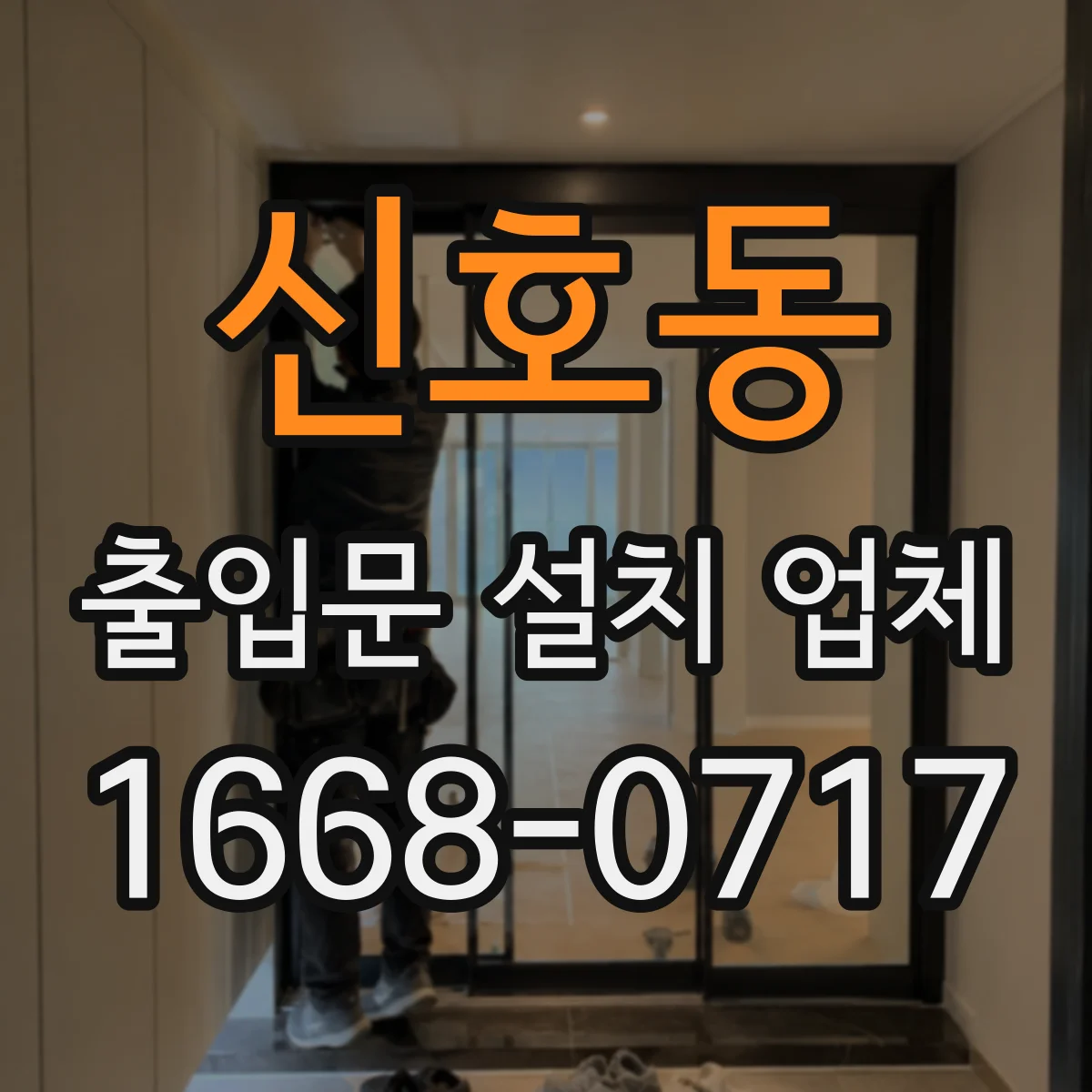 신호동 출입문 설치 업체