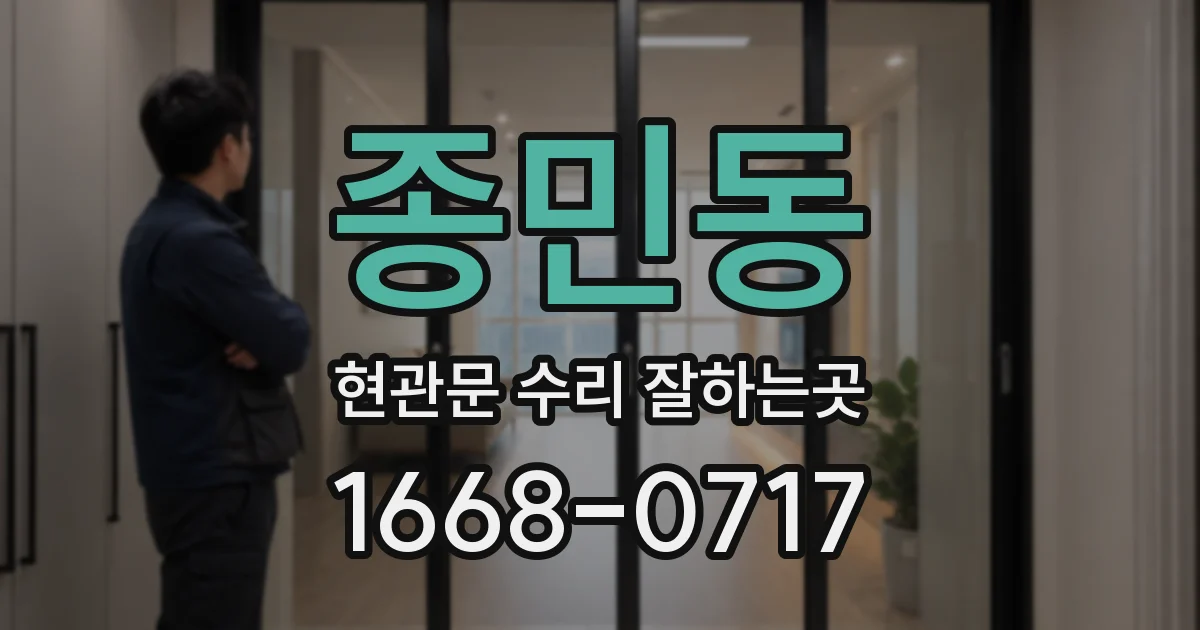 종민동 현관문 수리 잘하는곳