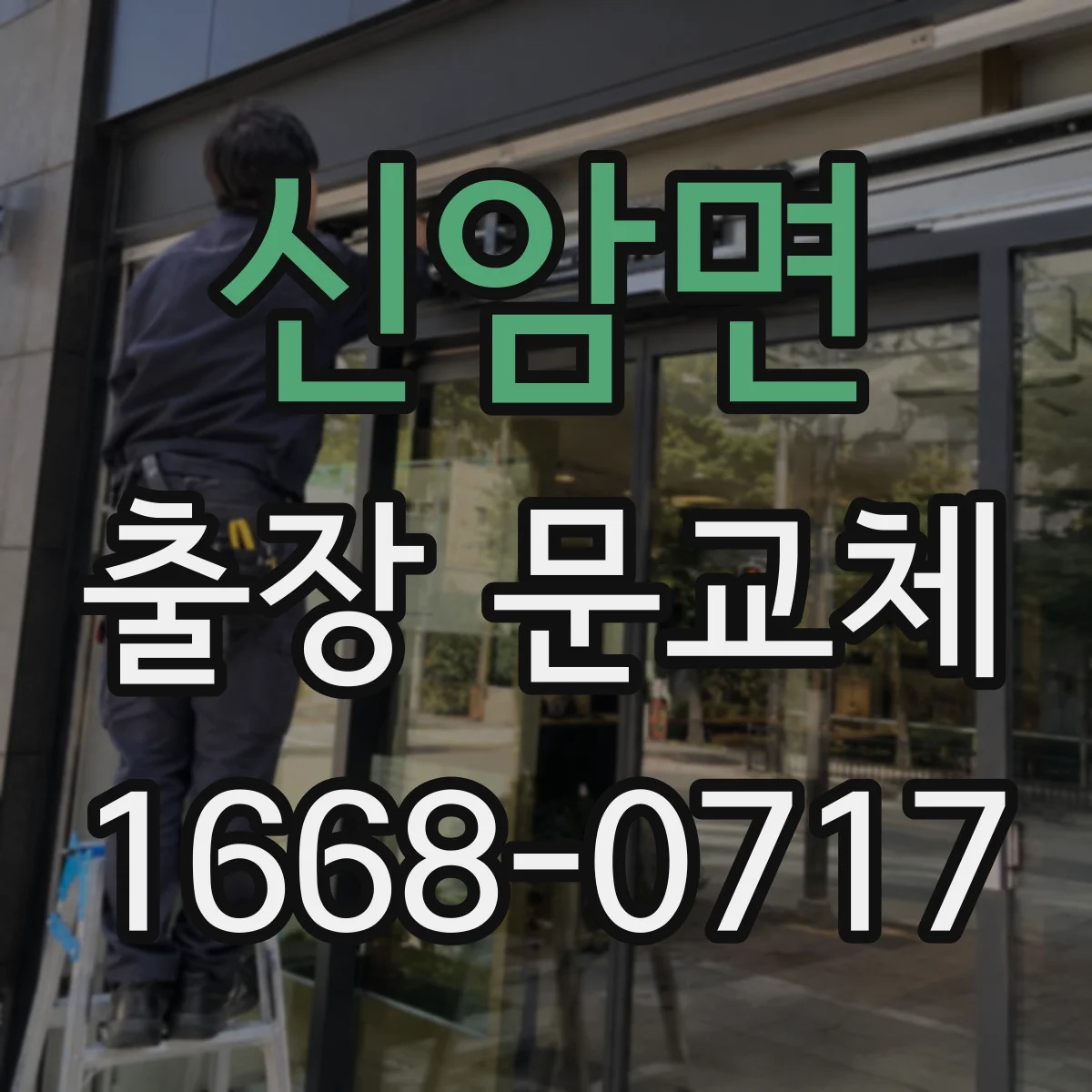 신암면 출장 문교체