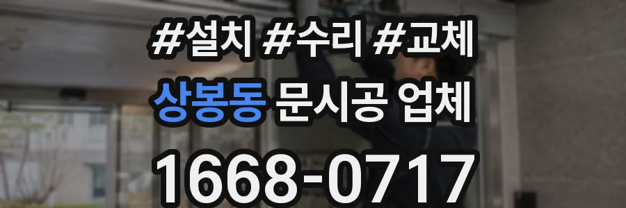 상봉동 문시공 업체