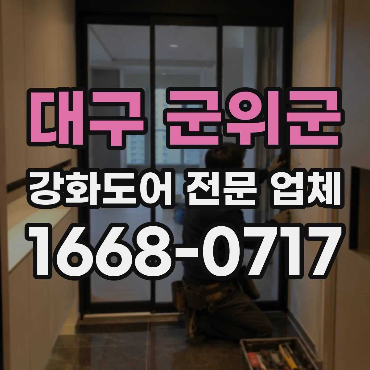대구 군위군 강화도어 전문 업체