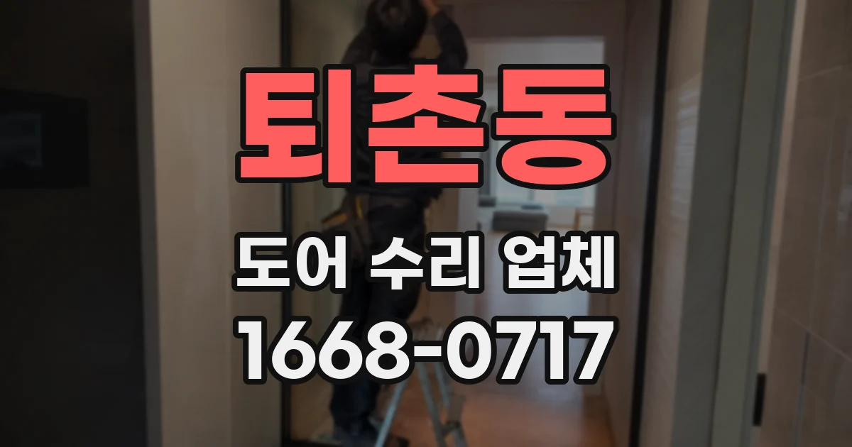 퇴촌동 도어 수리 업체