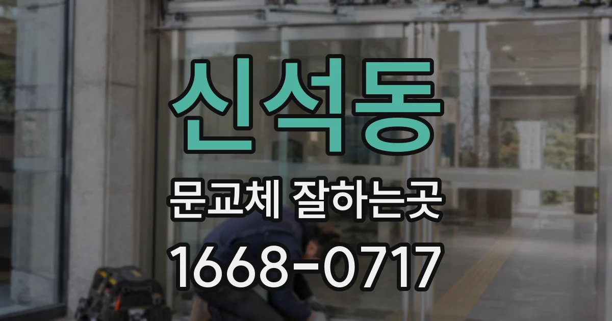 신석동 문교체 잘하는곳