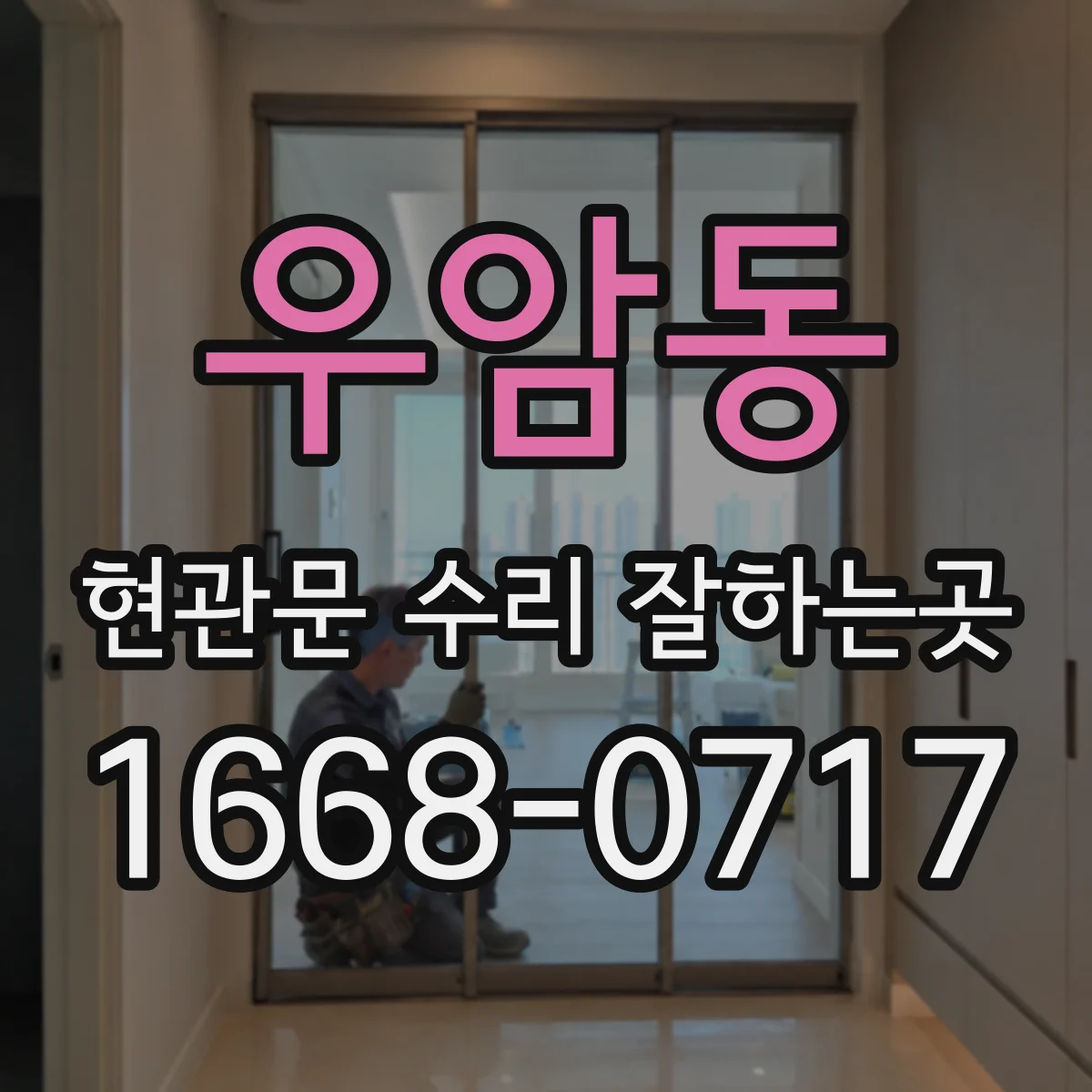 우암동 현관문 수리 잘하는곳