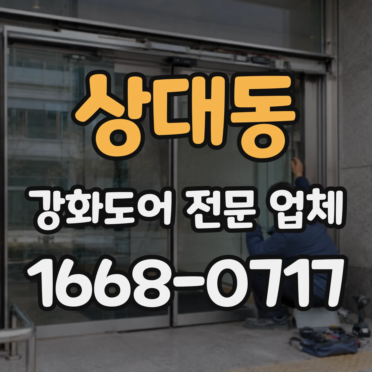 상대동 강화도어 전문 업체