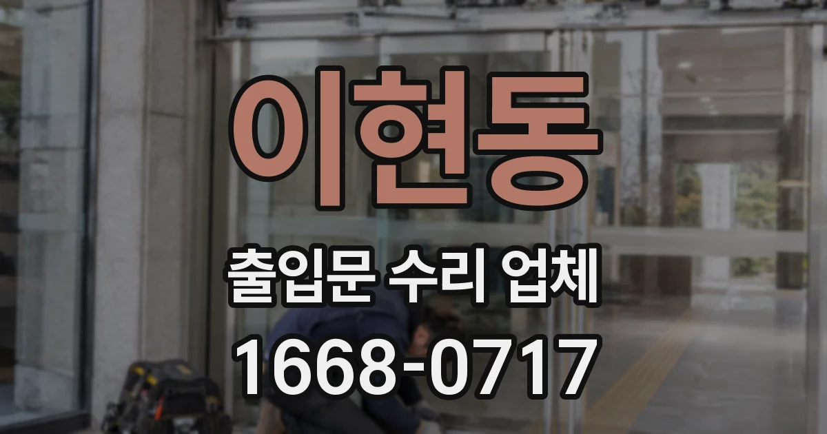 이현동 출입문 수리 업체