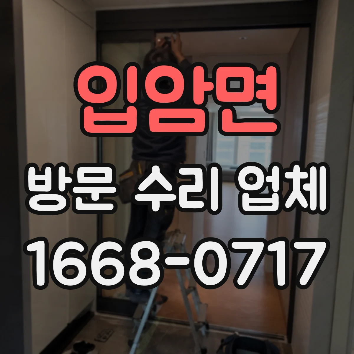입암면 방문 수리 업체