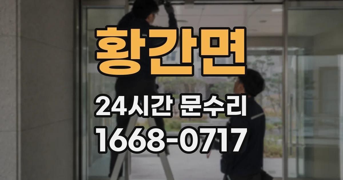 황간면 24시간 문수리