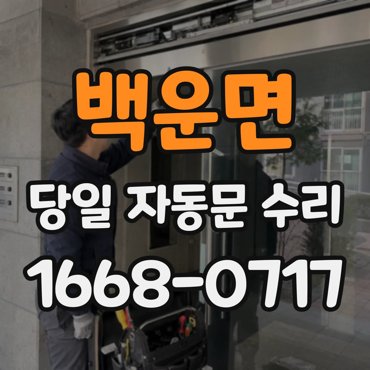 백운면 당일 자동문 수리