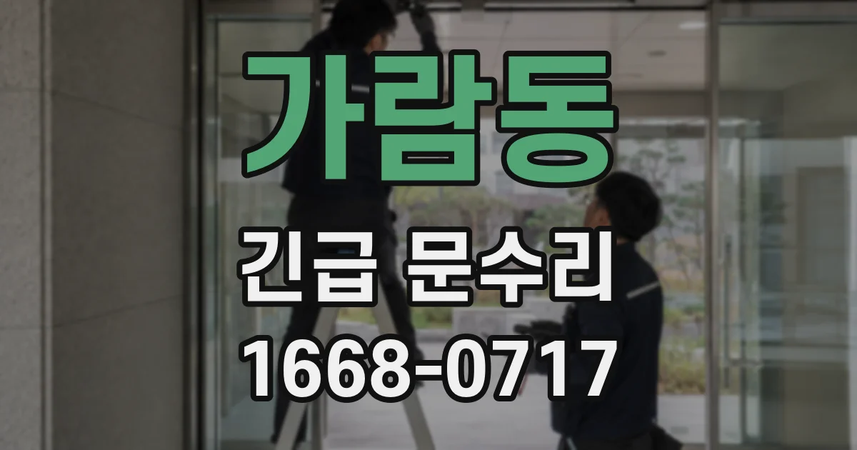 가람동 긴급 문수리