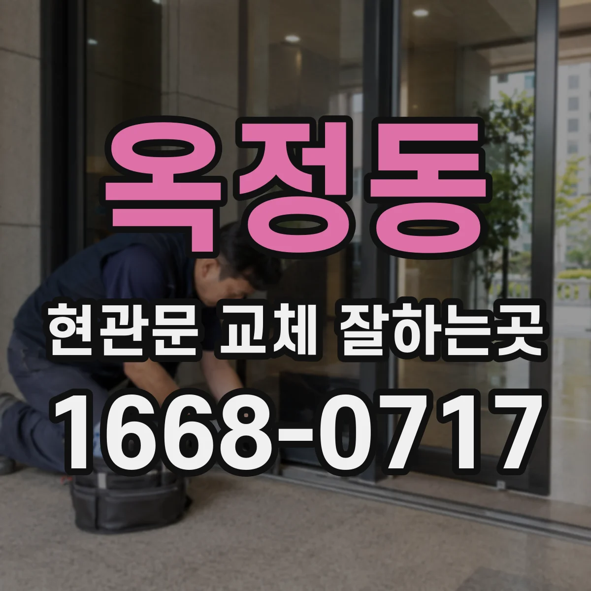 옥정동 현관문 교체 잘하는곳