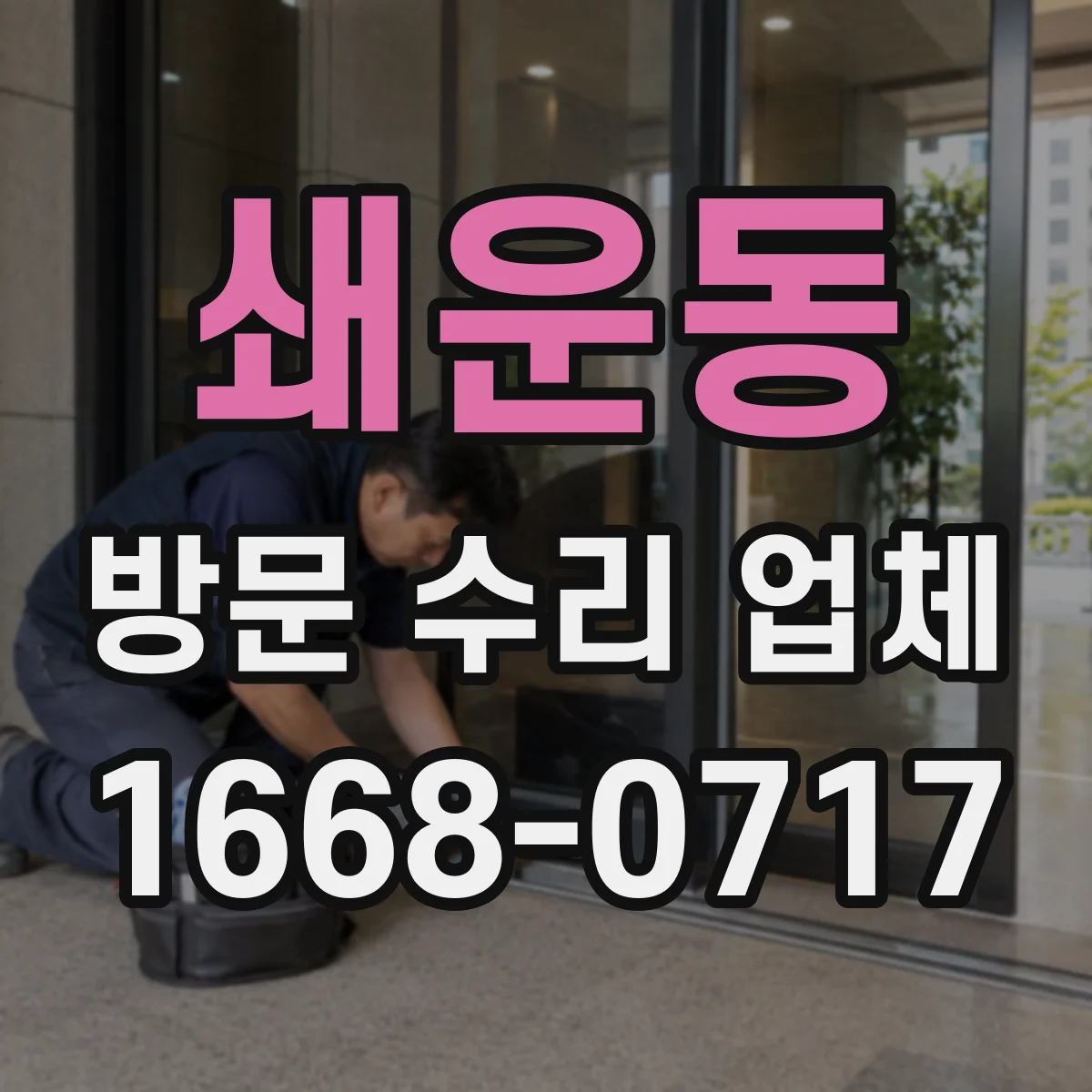 쇄운동 방문 수리 업체
