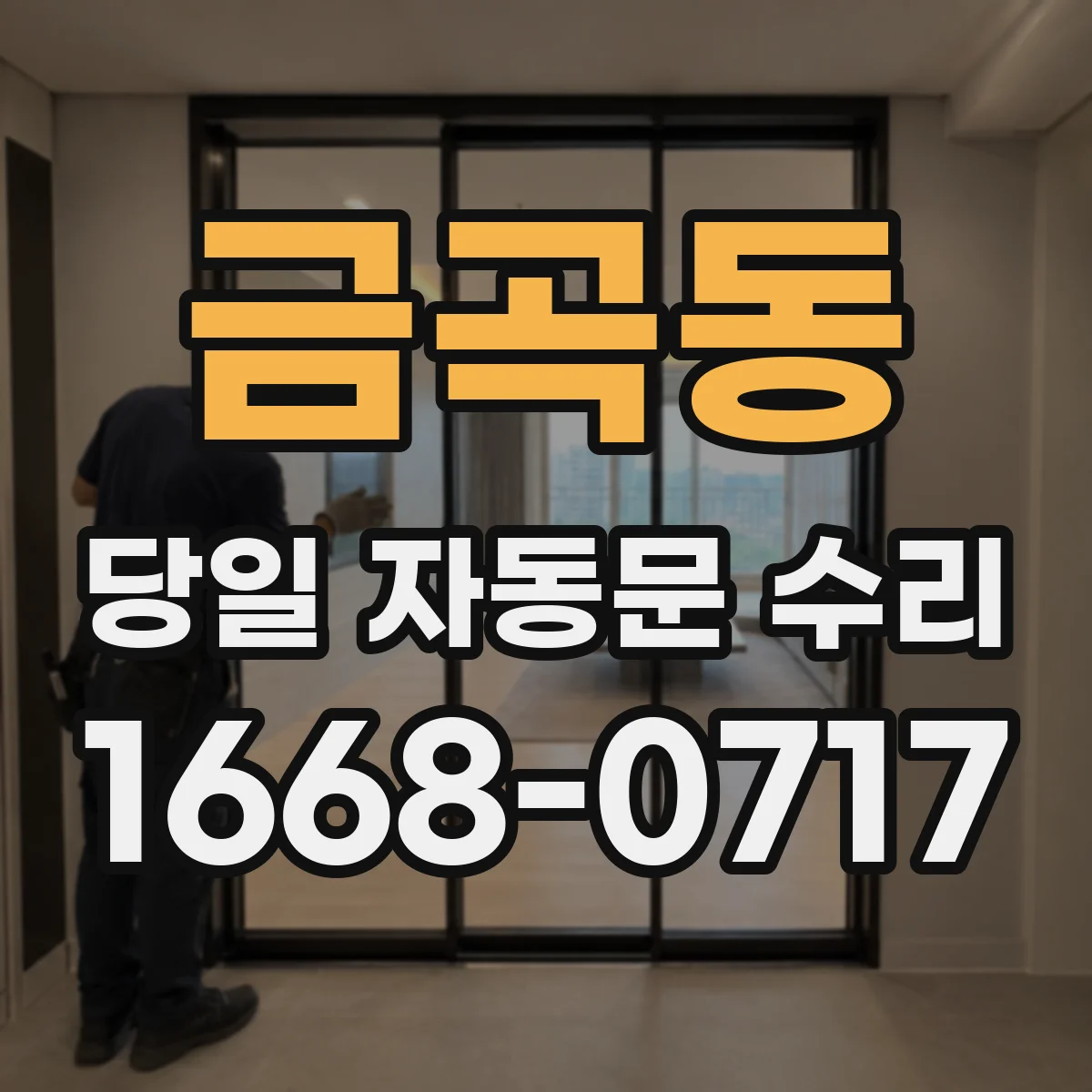 금곡동 당일 자동문 수리