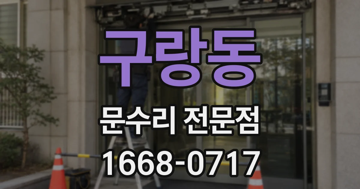 구랑동 문수리 전문점