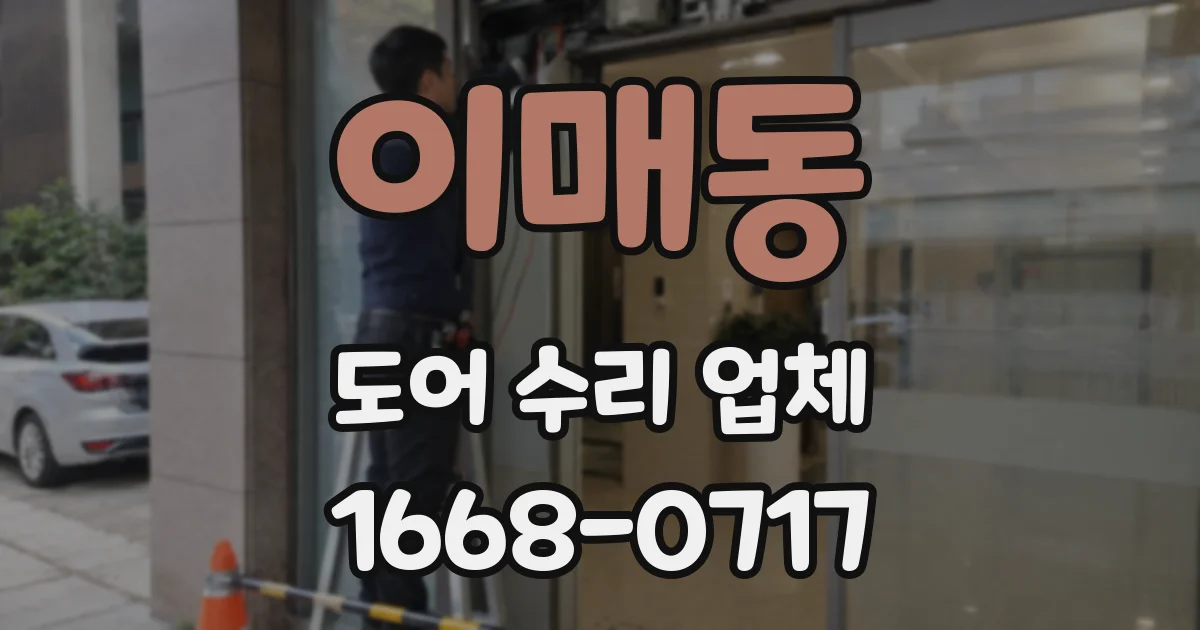 이매동 도어 수리 업체