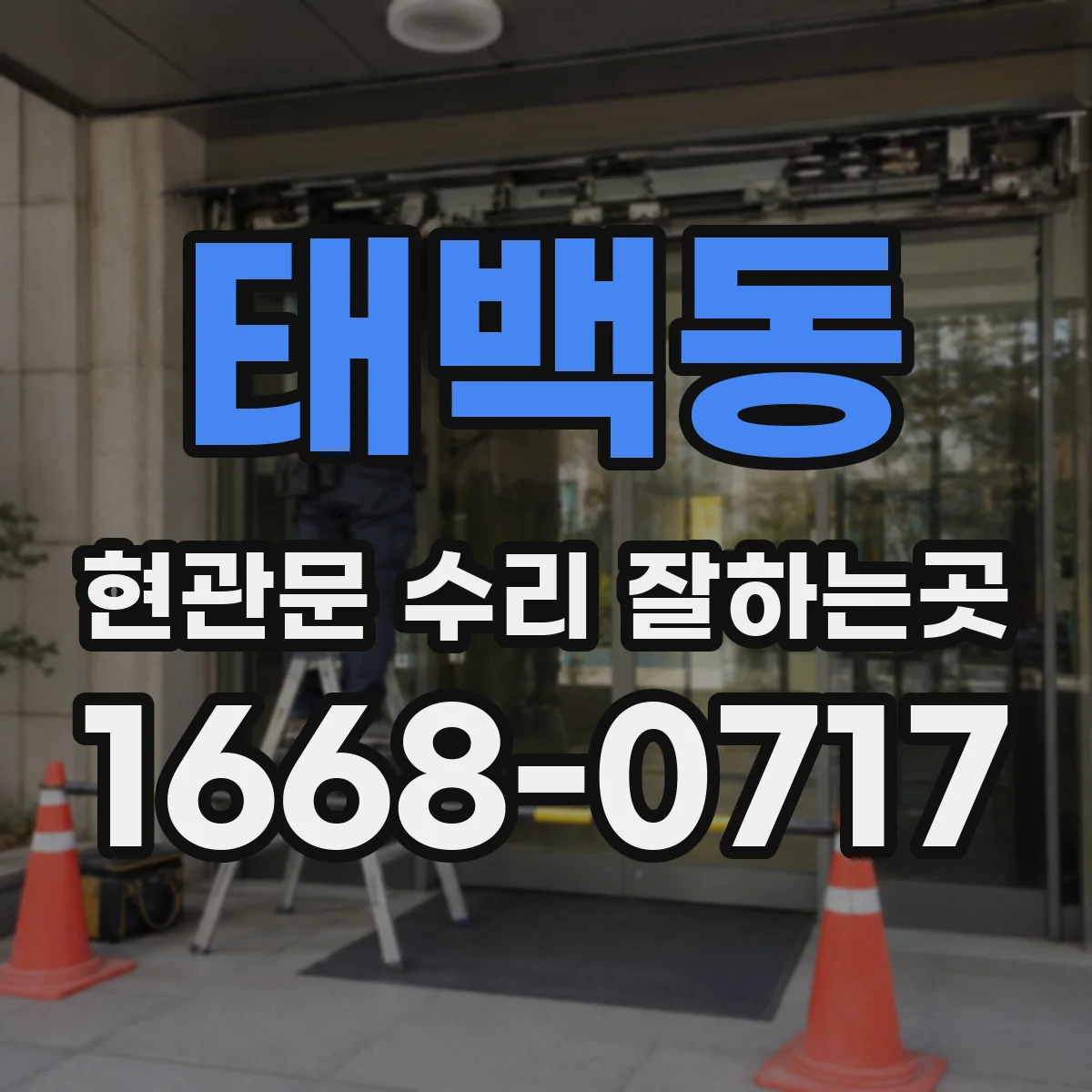 태백동 현관문 수리 잘하는곳