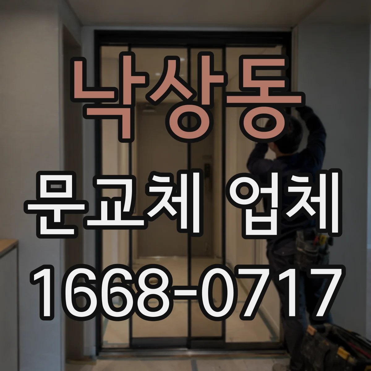 낙상동 문교체 업체