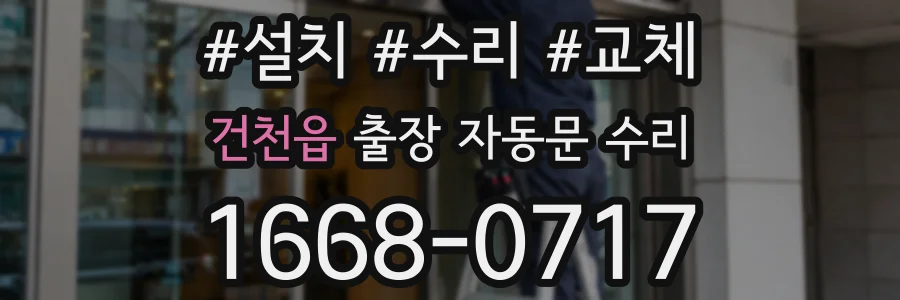 건천읍 출장 자동문 수리