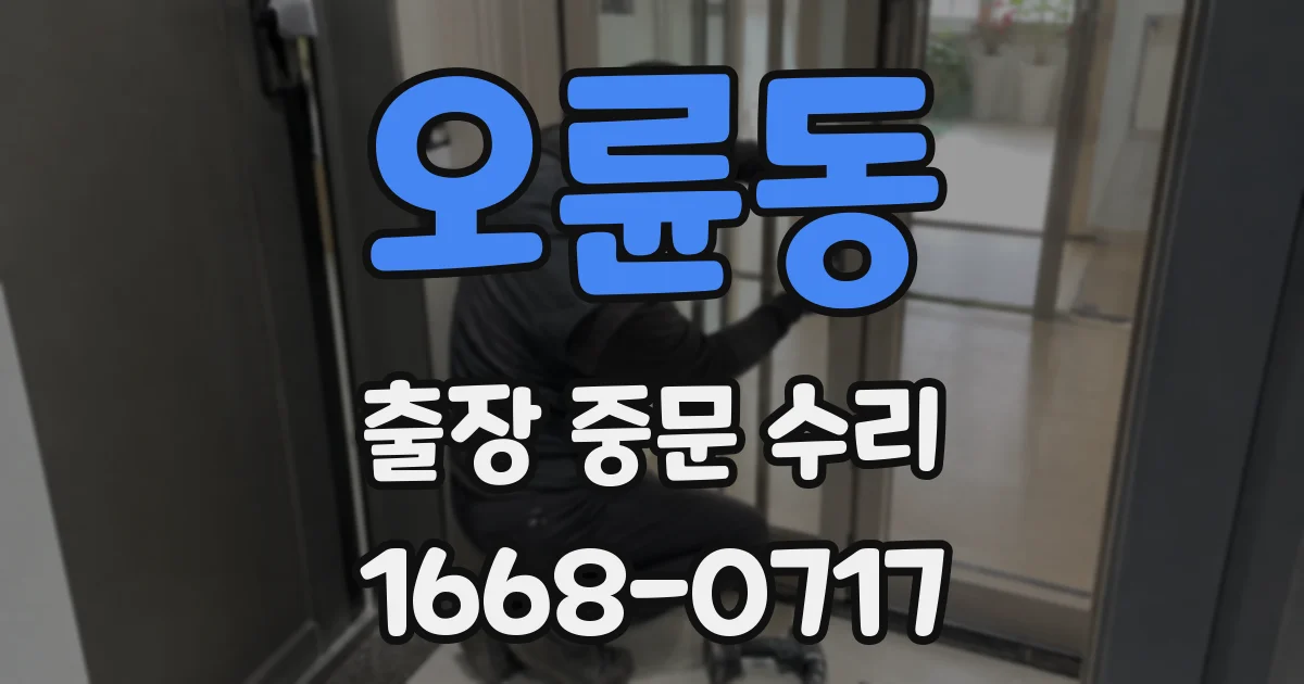오륜동 출장 중문 수리