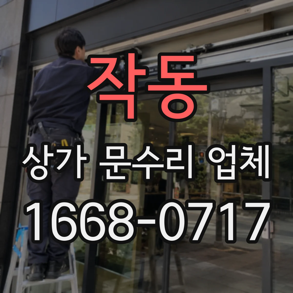 작동 상가 문수리 업체
